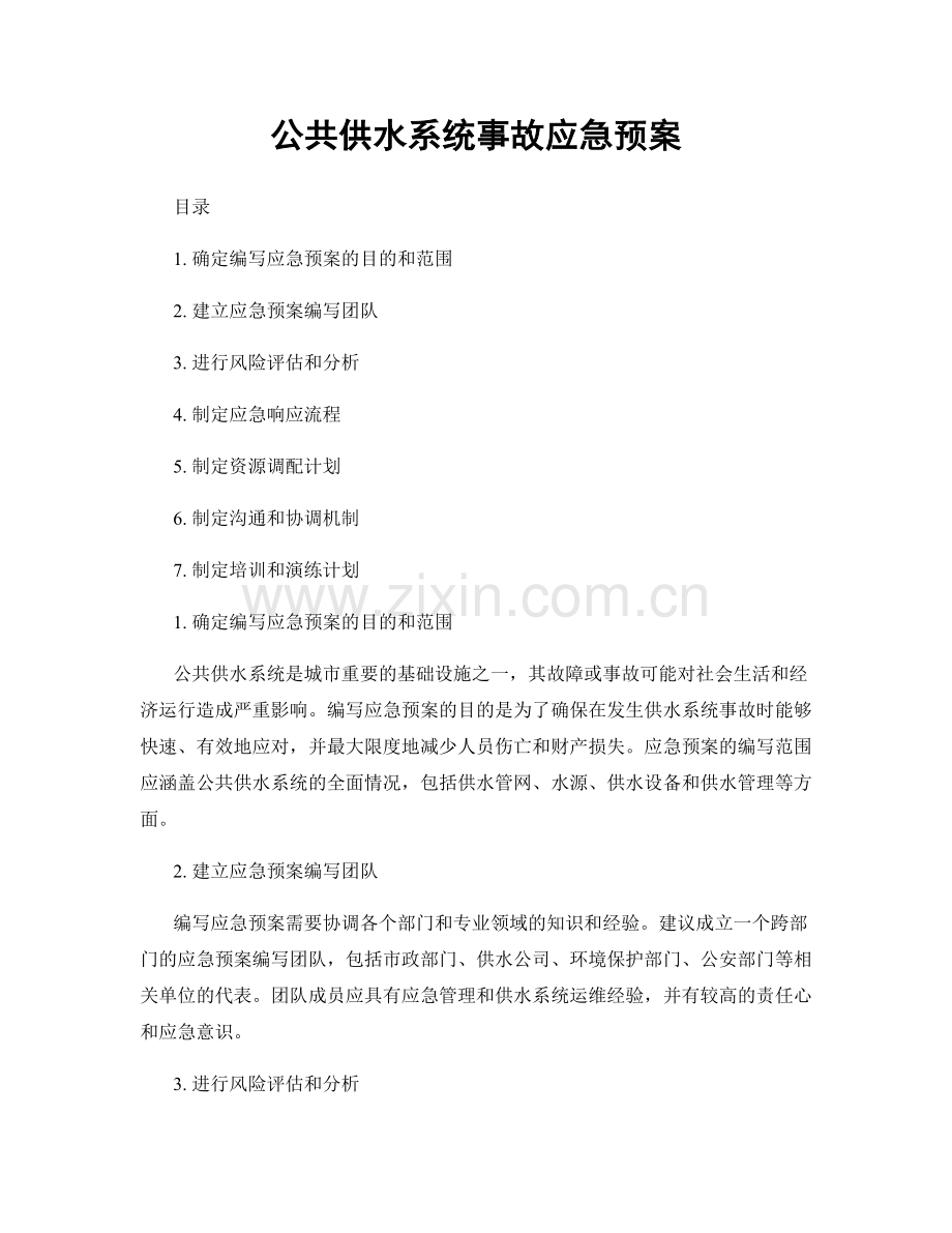 公共供水系统事故应急预案.docx_第1页