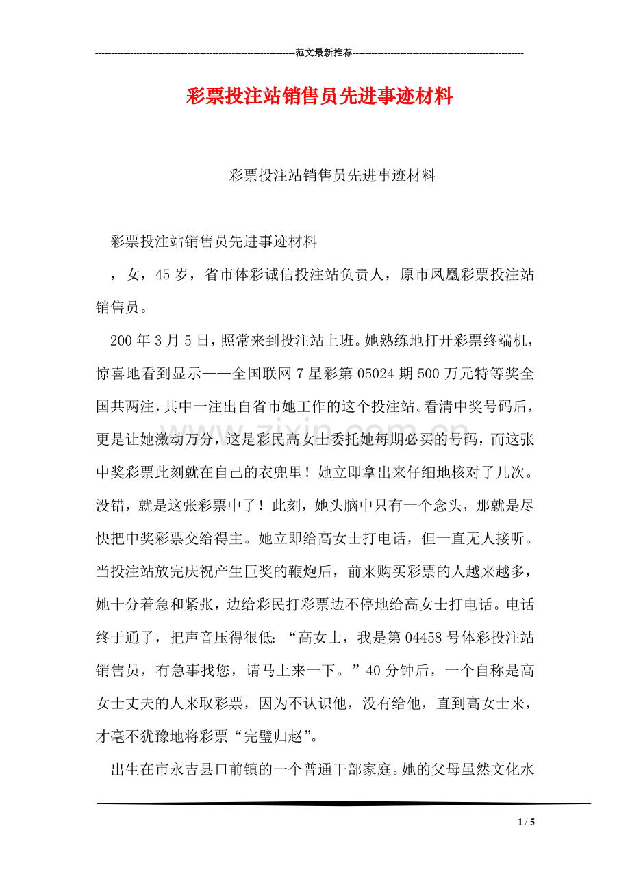 投注站销售员先进事迹材料.doc_第1页