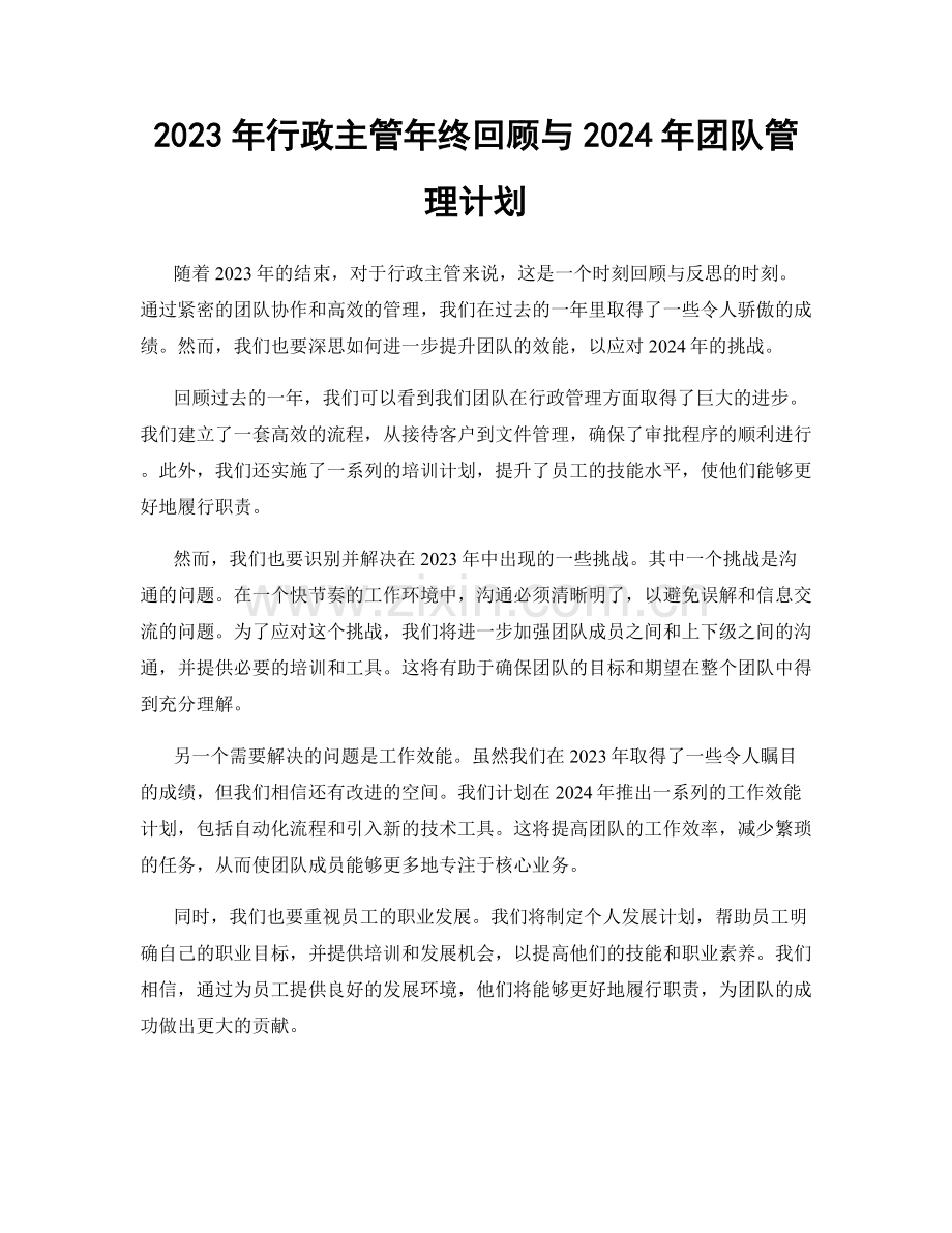 2023年行政主管年终回顾与2024年团队管理计划.docx_第1页