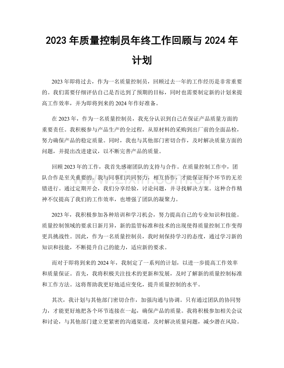 2023年质量控制员年终工作回顾与2024年计划.docx_第1页