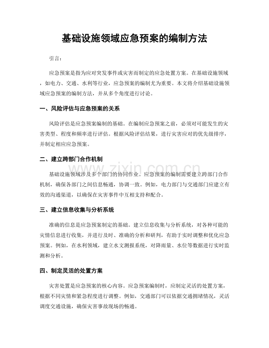 基础设施领域应急预案的编制方法.docx_第1页