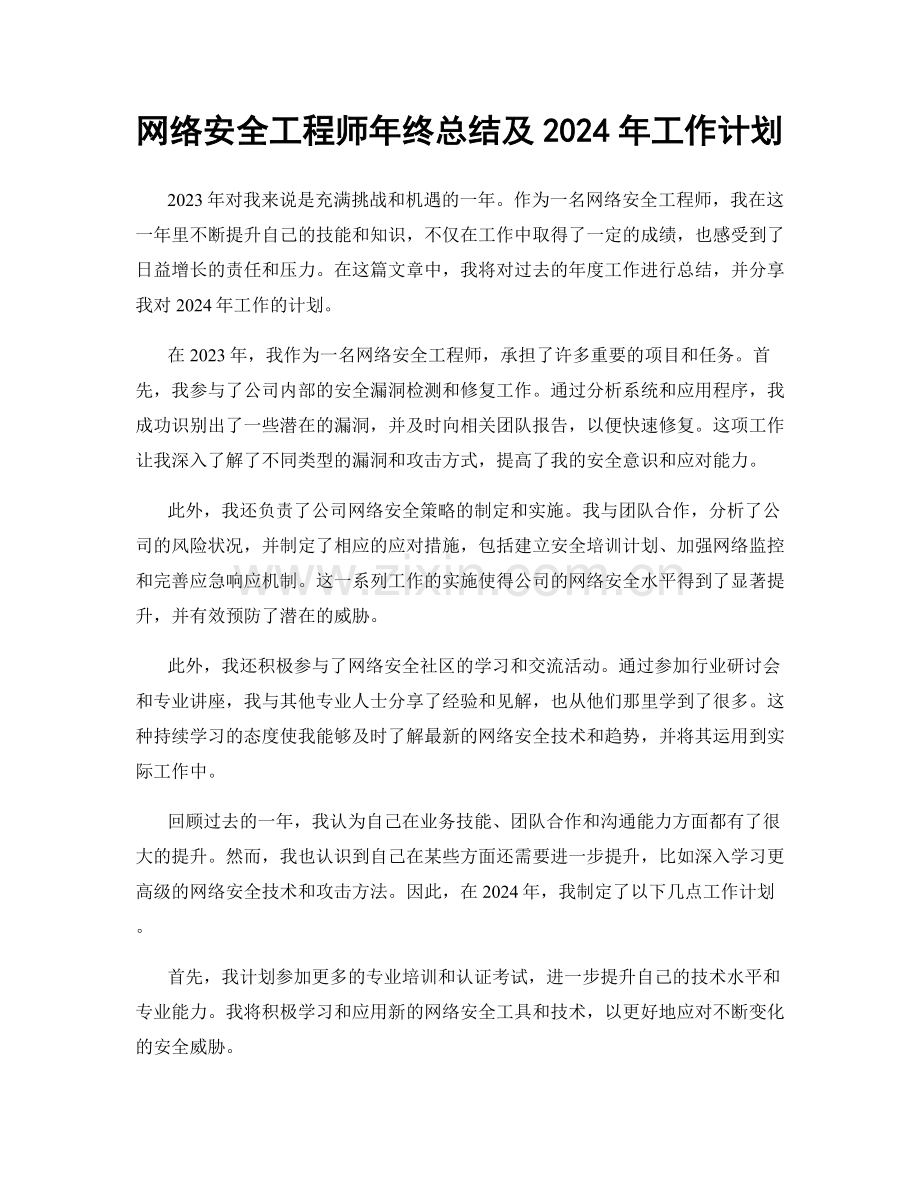 网络安全工程师年终总结及2024年工作计划.docx_第1页