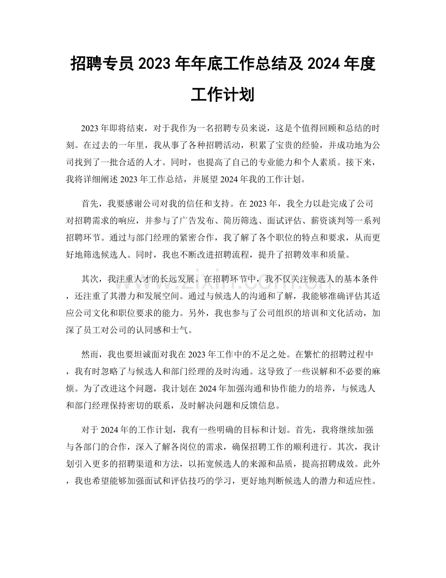 招聘专员2023年年底工作总结及2024年度工作计划.docx_第1页