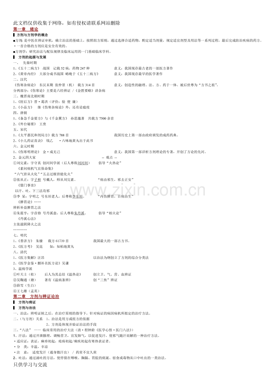 方剂学笔记完美打印版教学内容.doc_第1页