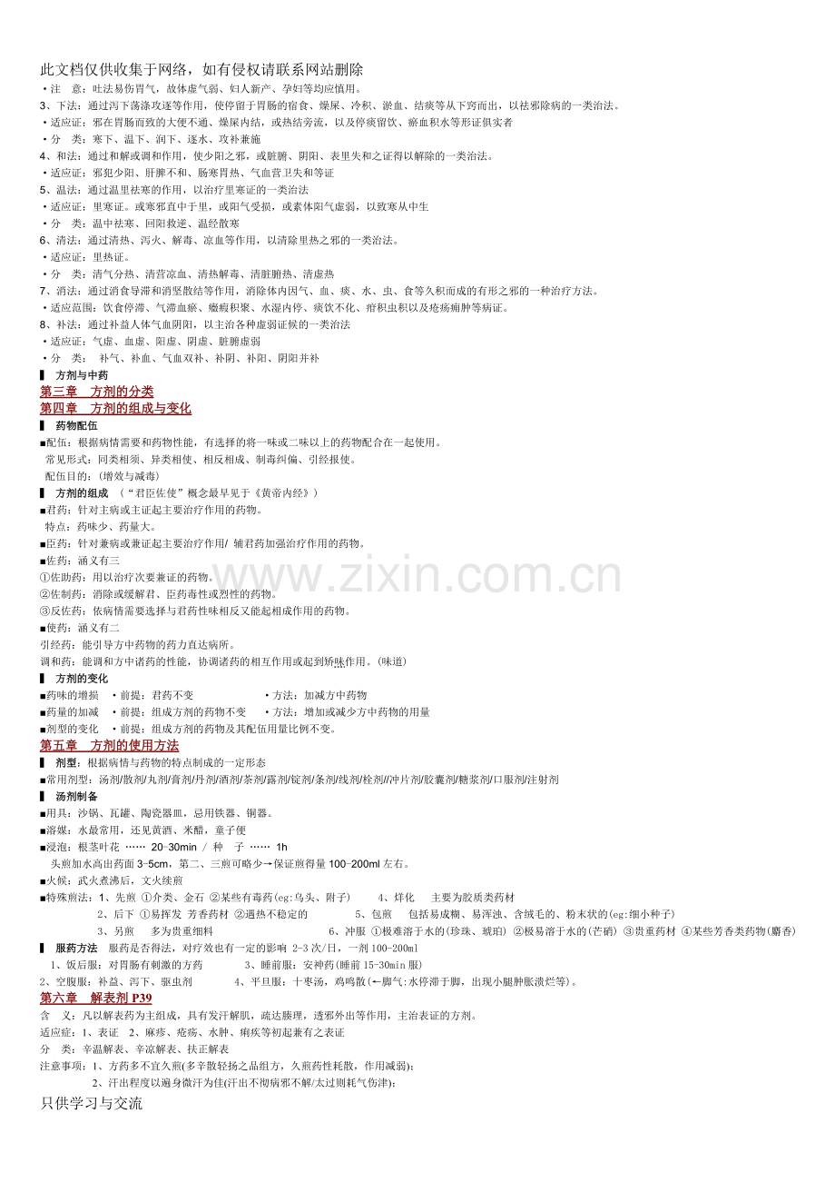 方剂学笔记完美打印版教学内容.doc_第2页