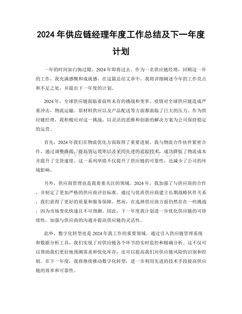 2024年供应链经理年度工作总结及下一年度计划.docx_第1页