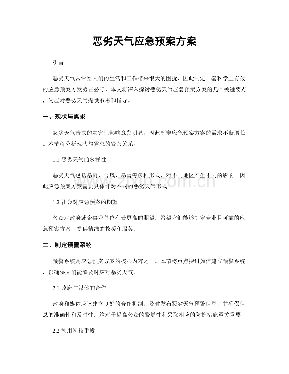 恶劣天气应急预案方案.docx_第1页