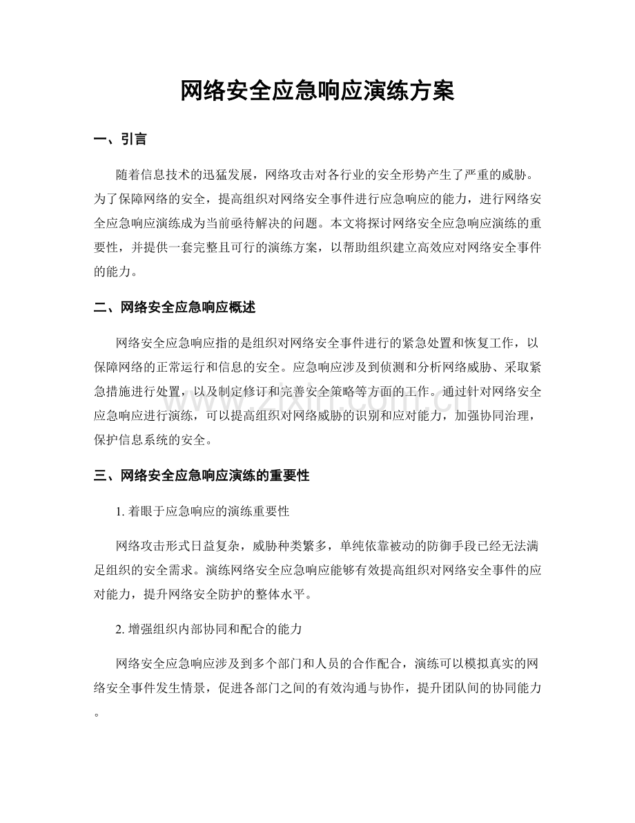 网络安全应急响应演练方案.docx_第1页