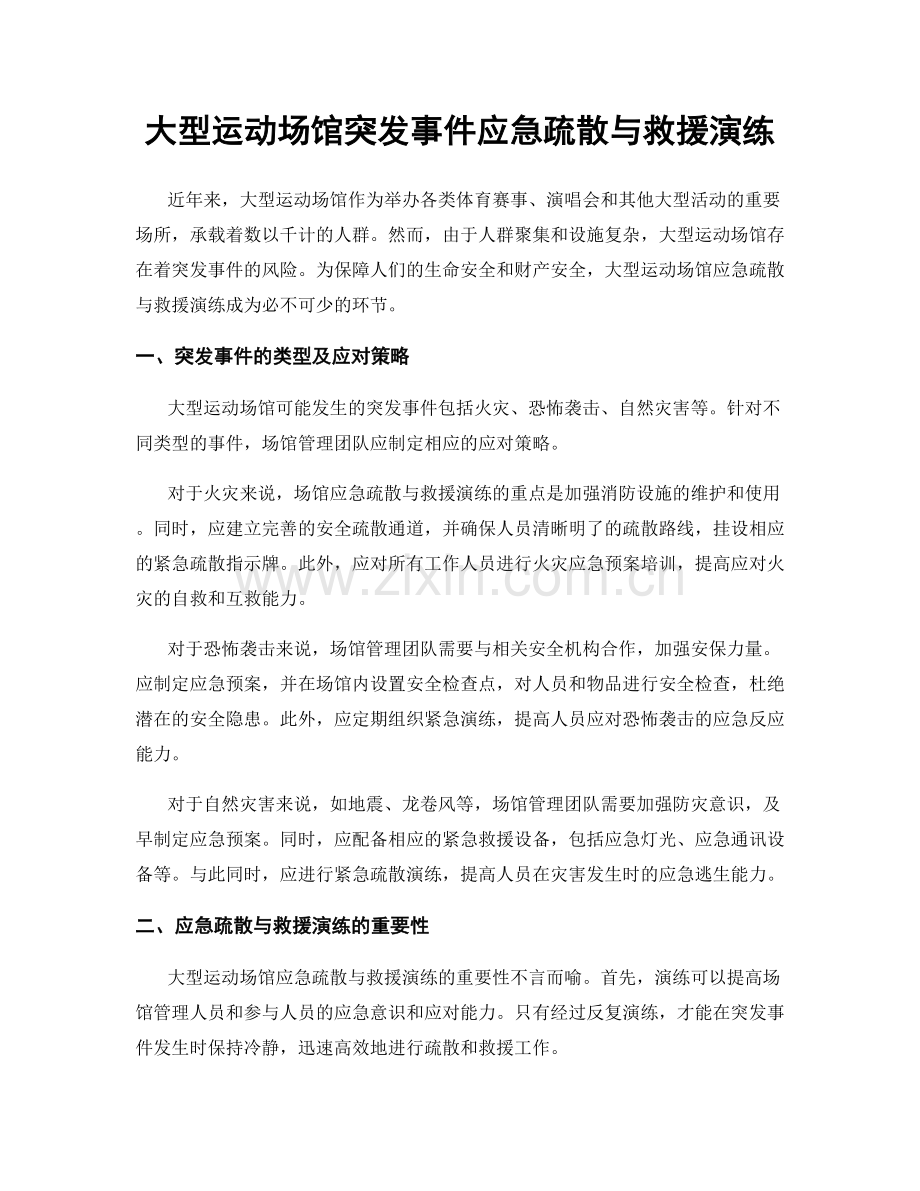 大型运动场馆突发事件应急疏散与救援演练.docx_第1页