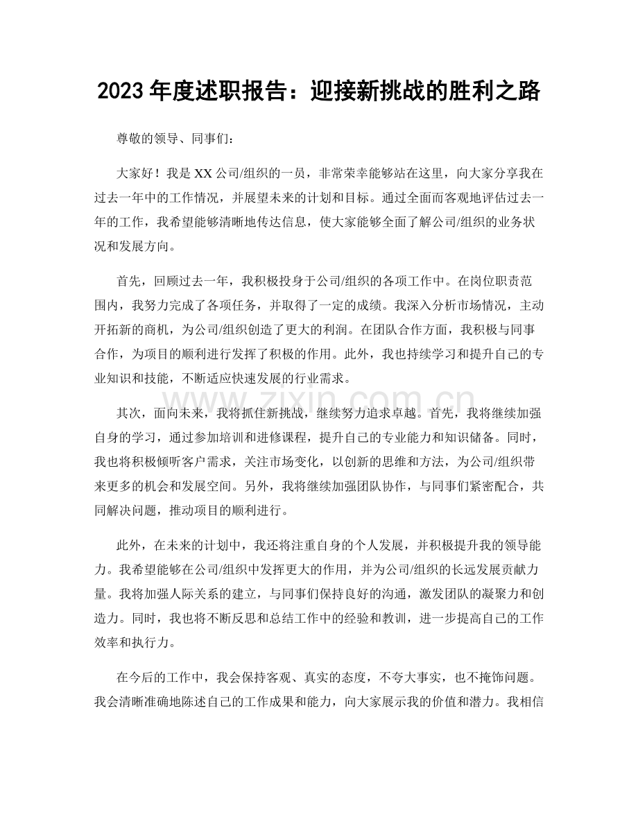 2023年度述职报告：迎接新挑战的胜利之路.docx_第1页