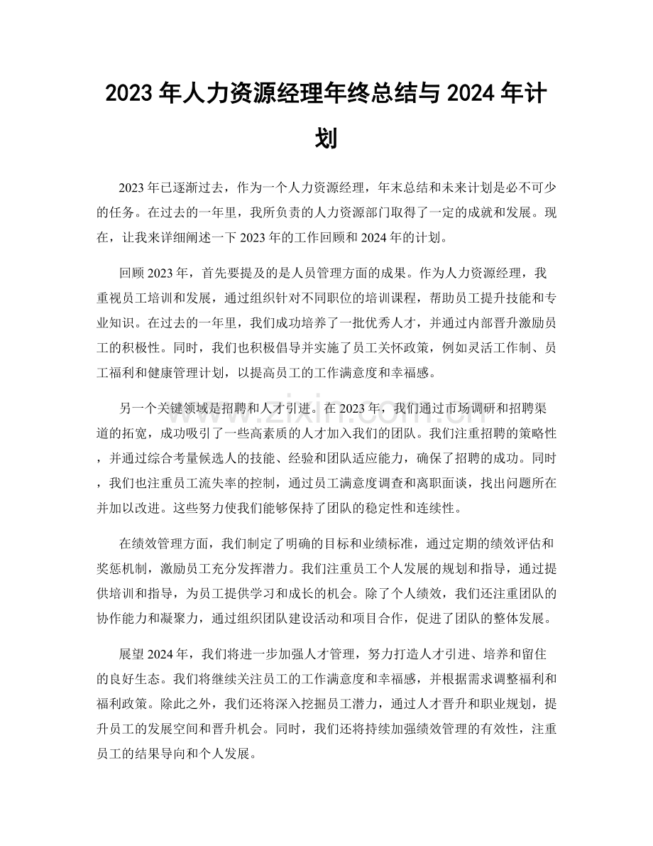 2023年人力资源经理年终总结与2024年计划.docx_第1页