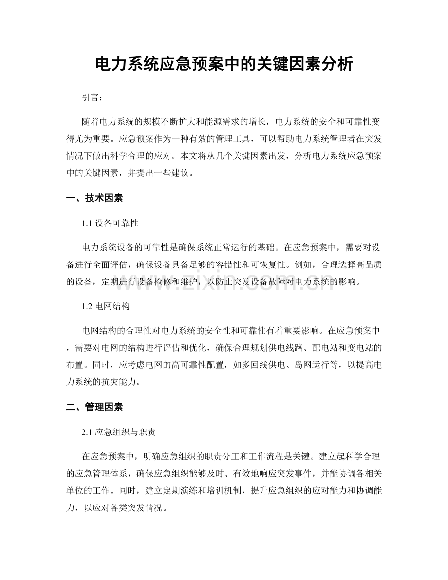 电力系统应急预案中的关键因素分析.docx_第1页