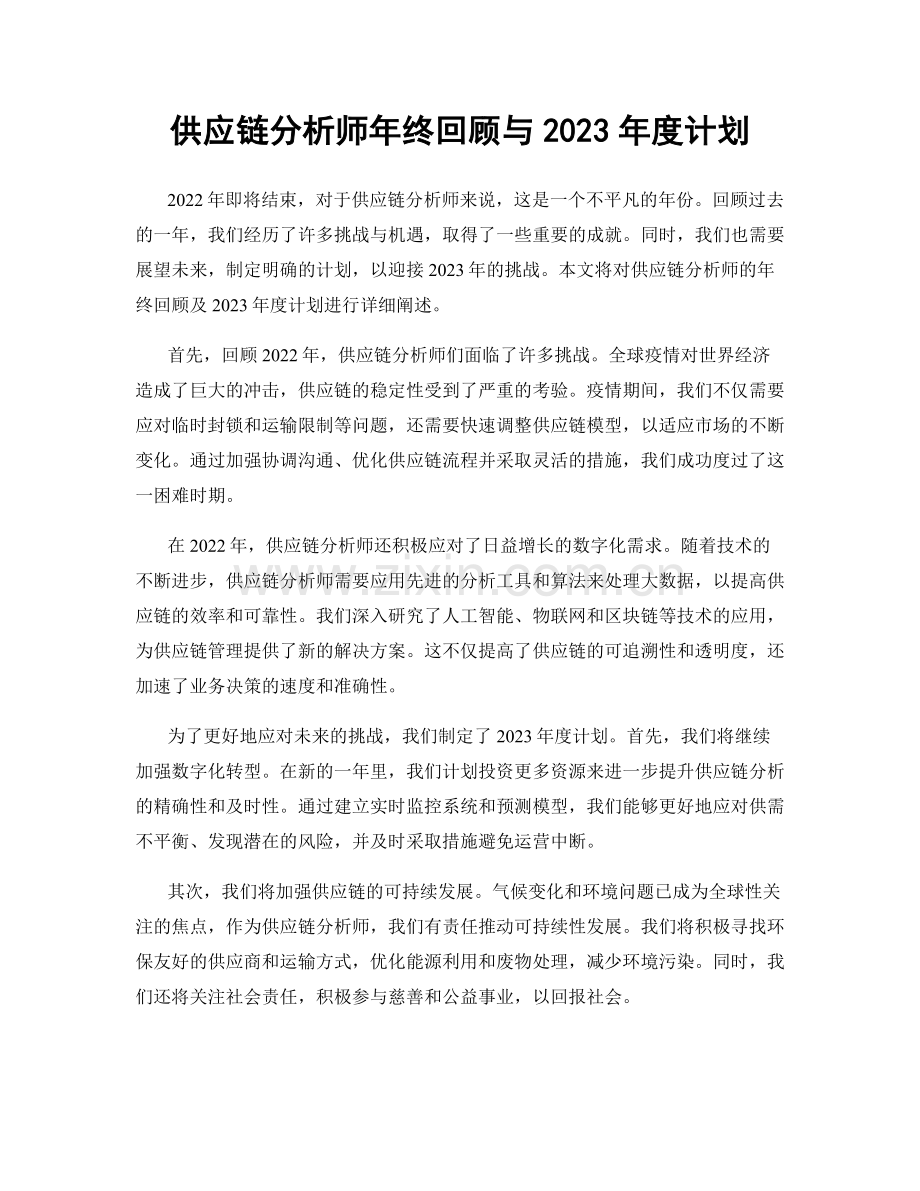 供应链分析师年终回顾与2023年度计划.docx_第1页