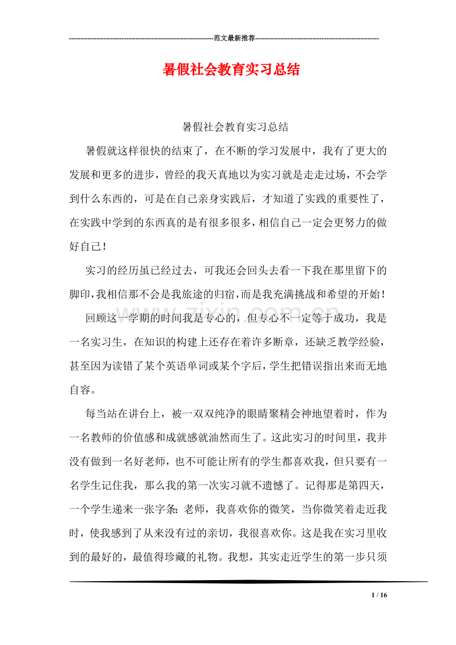 暑假社会教育实习总结.doc_第1页