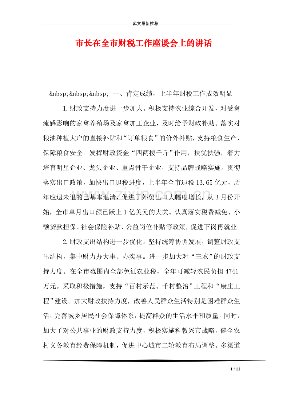 市长在全市财税工作座谈会上的讲话.doc_第1页