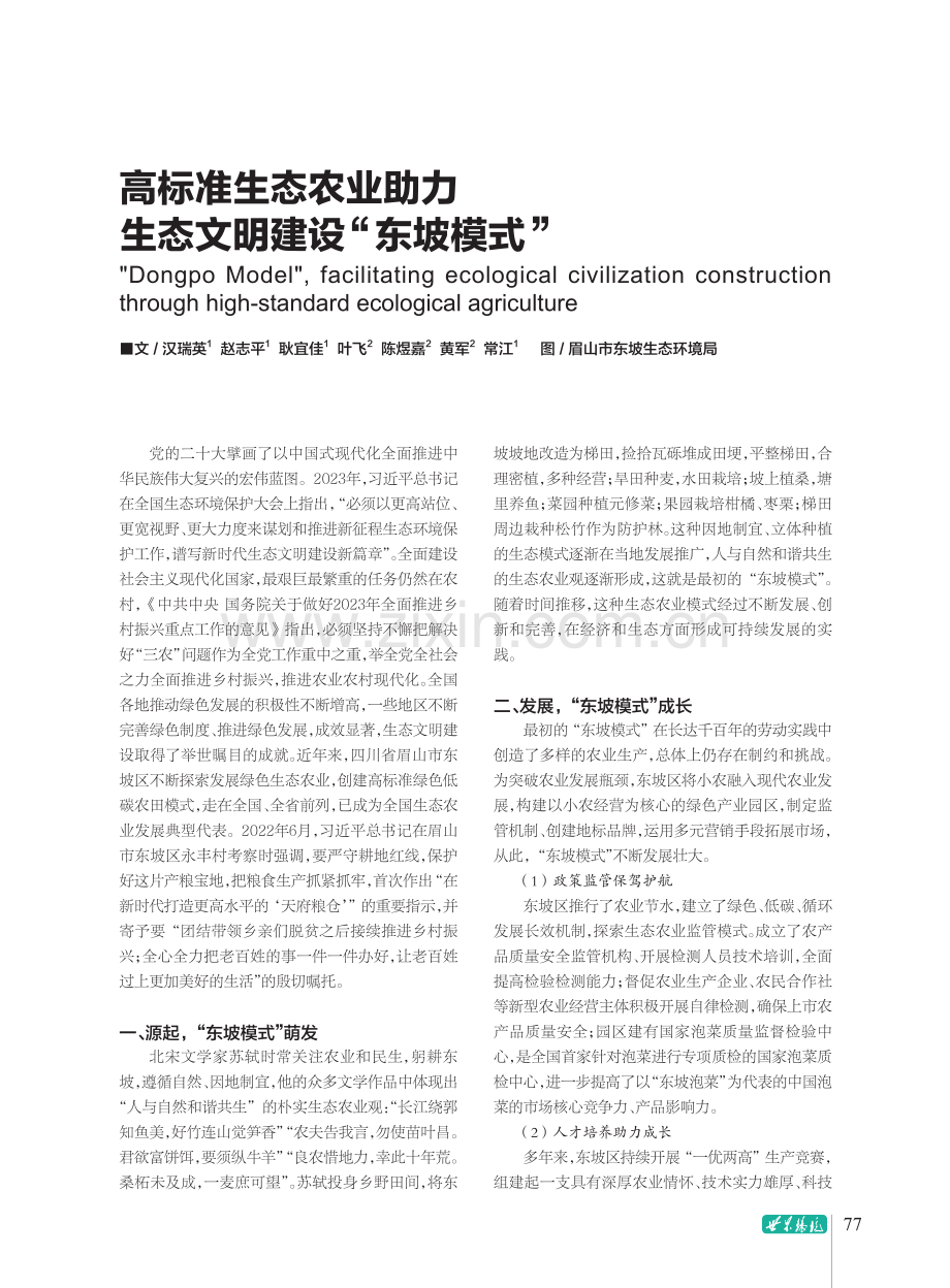 高标准生态农业助力生态文明建设“东坡模式”.pdf_第1页