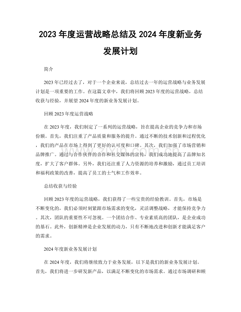 2023年度运营战略总结及2024年度新业务发展计划.docx_第1页