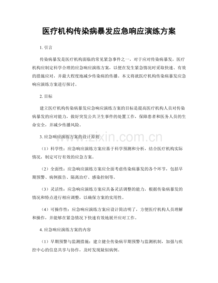 医疗机构传染病暴发应急响应演练方案.docx_第1页