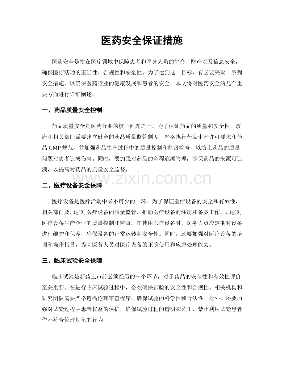 医药安全保证措施.docx_第1页