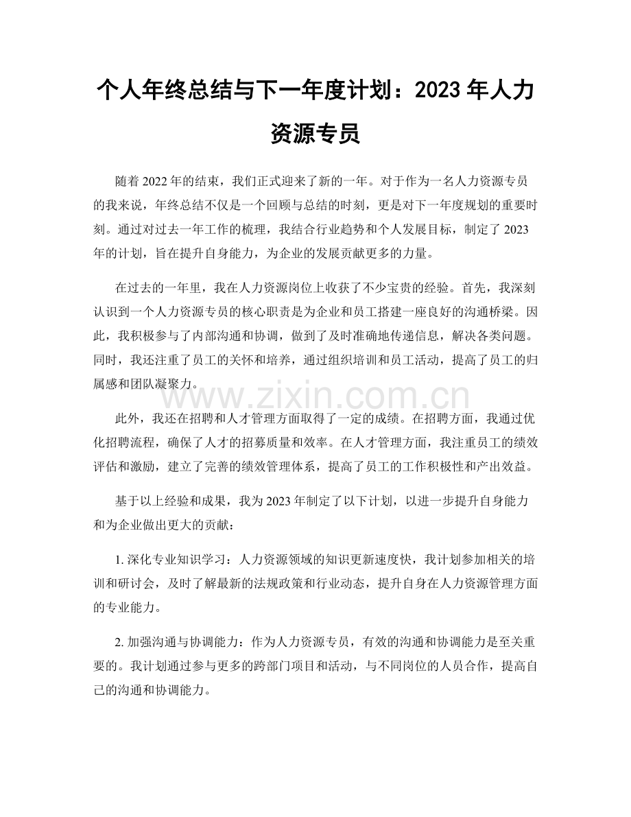 个人年终总结与下一年度计划：2023年人力资源专员.docx_第1页