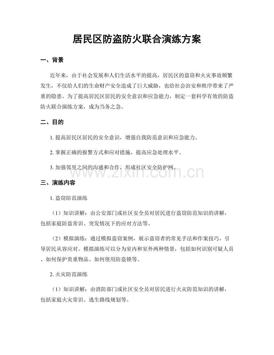 居民区防盗防火联合演练方案.docx_第1页