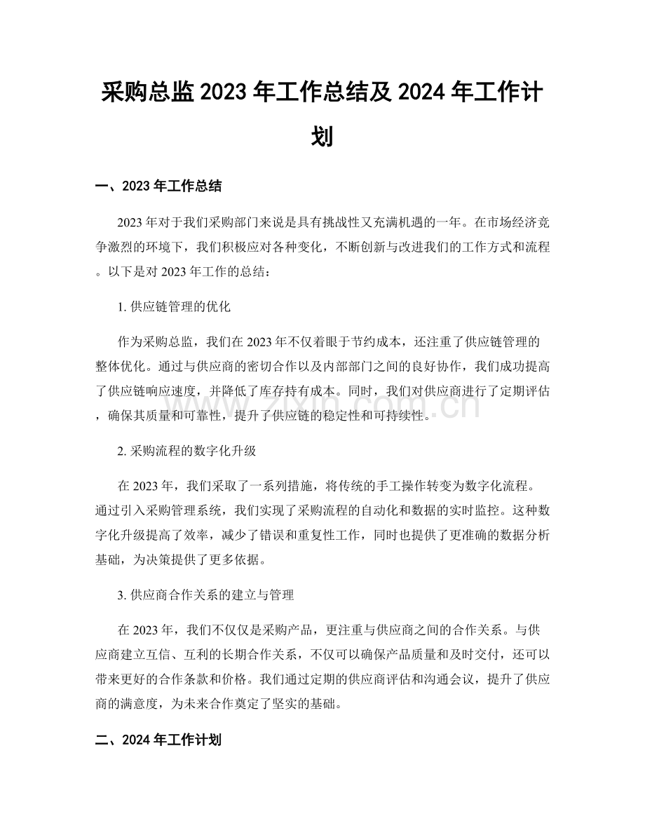 采购总监2023年工作总结及2024年工作计划.docx_第1页