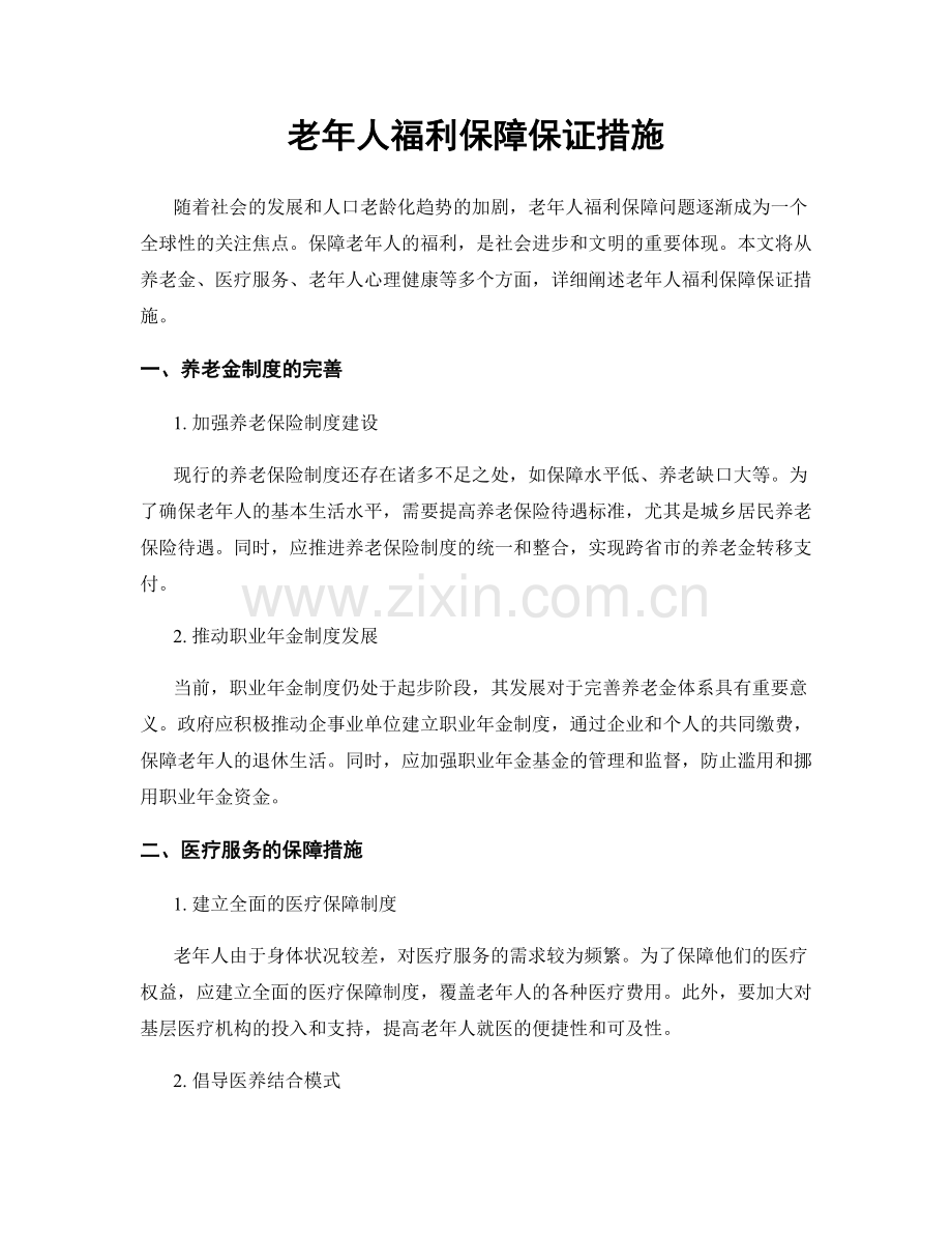 老年人福利保障保证措施.docx_第1页