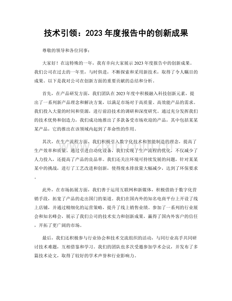 技术引领：2023年度报告中的创新成果.docx_第1页