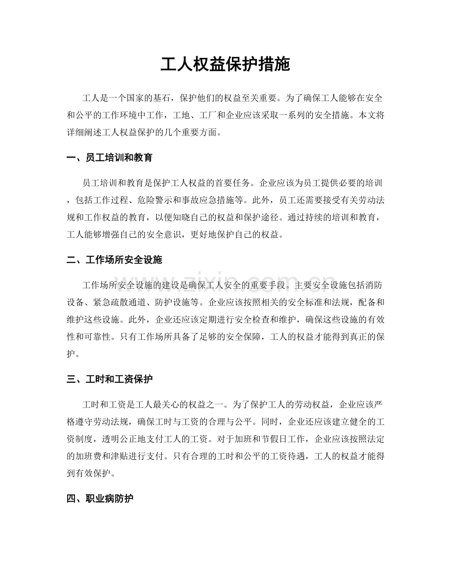 工人权益保护措施.docx_第1页