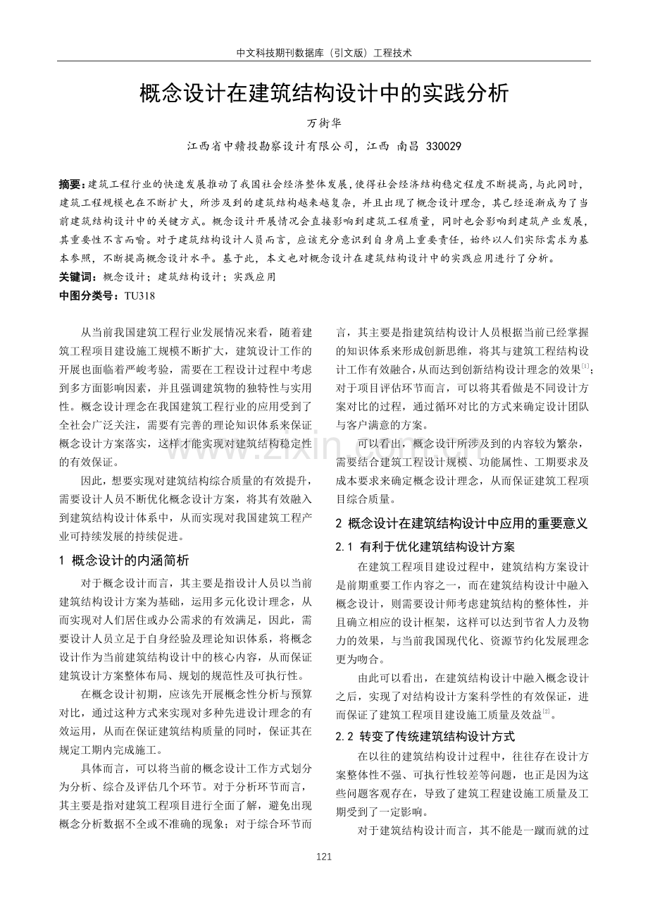 概念设计在建筑结构设计中的实践分析.pdf_第1页