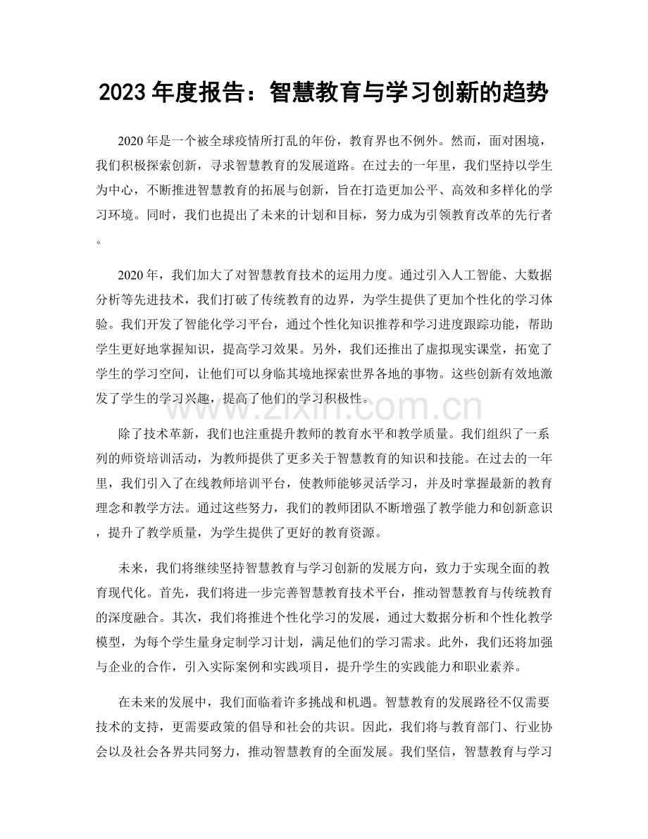 2023年度报告：智慧教育与学习创新的趋势.docx_第1页