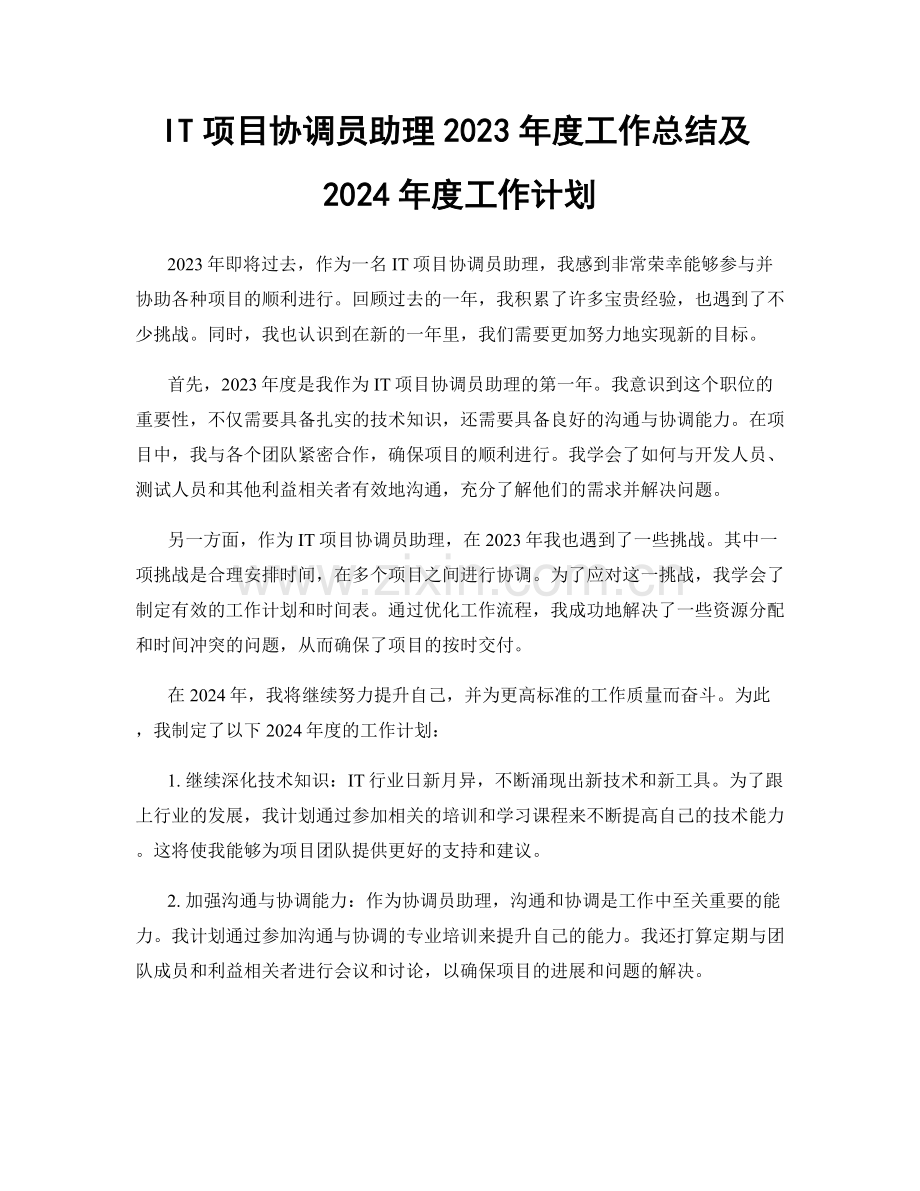 IT项目协调员助理2023年度工作总结及2024年度工作计划.docx_第1页