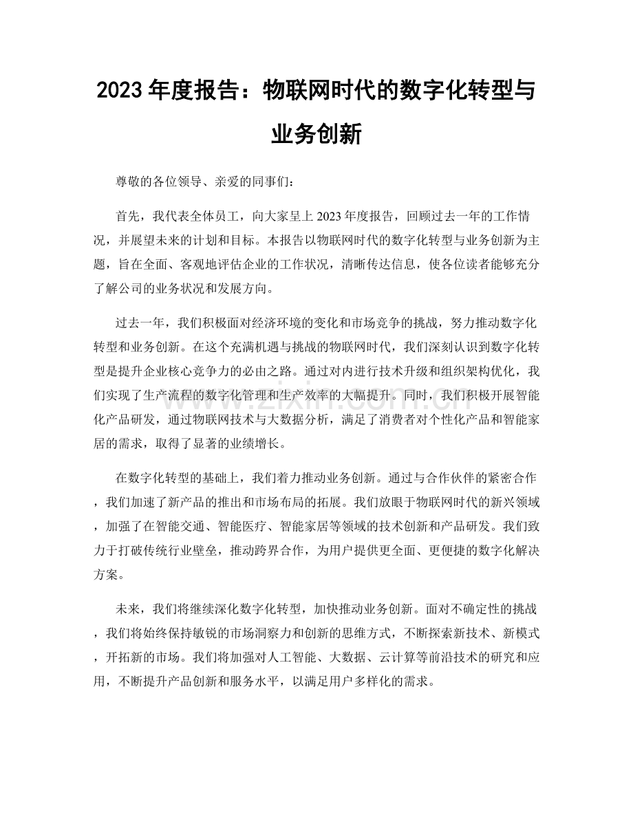 2023年度报告：物联网时代的数字化转型与业务创新.docx_第1页