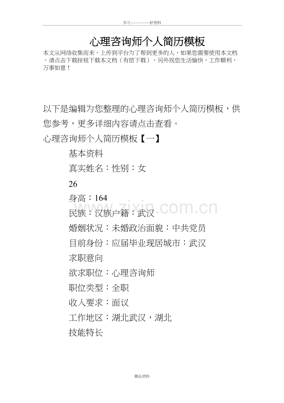 心理咨询师个人简历模板培训讲学.doc_第2页