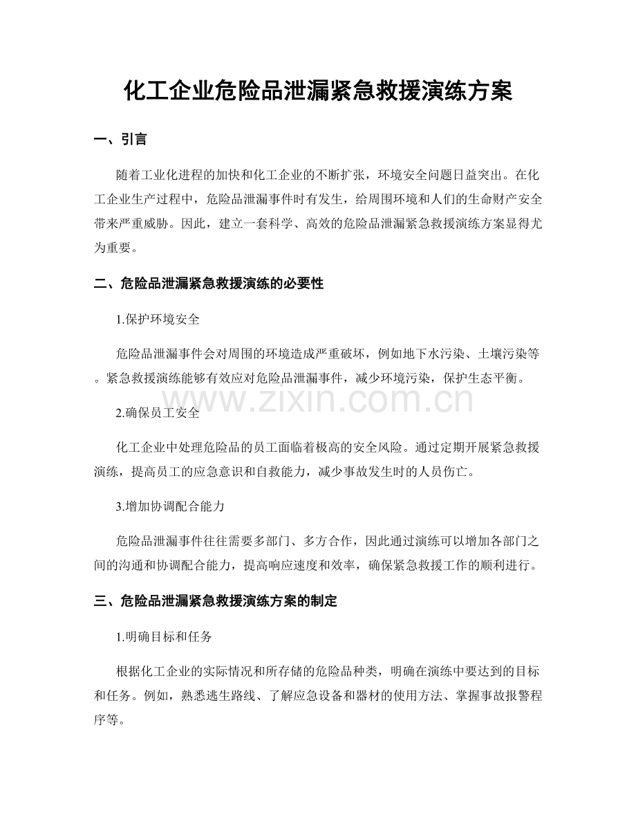 化工企业危险品泄漏紧急救援演练方案.docx_第1页