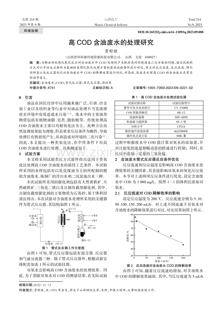 高COD含油废水的处理研究.pdf_第1页