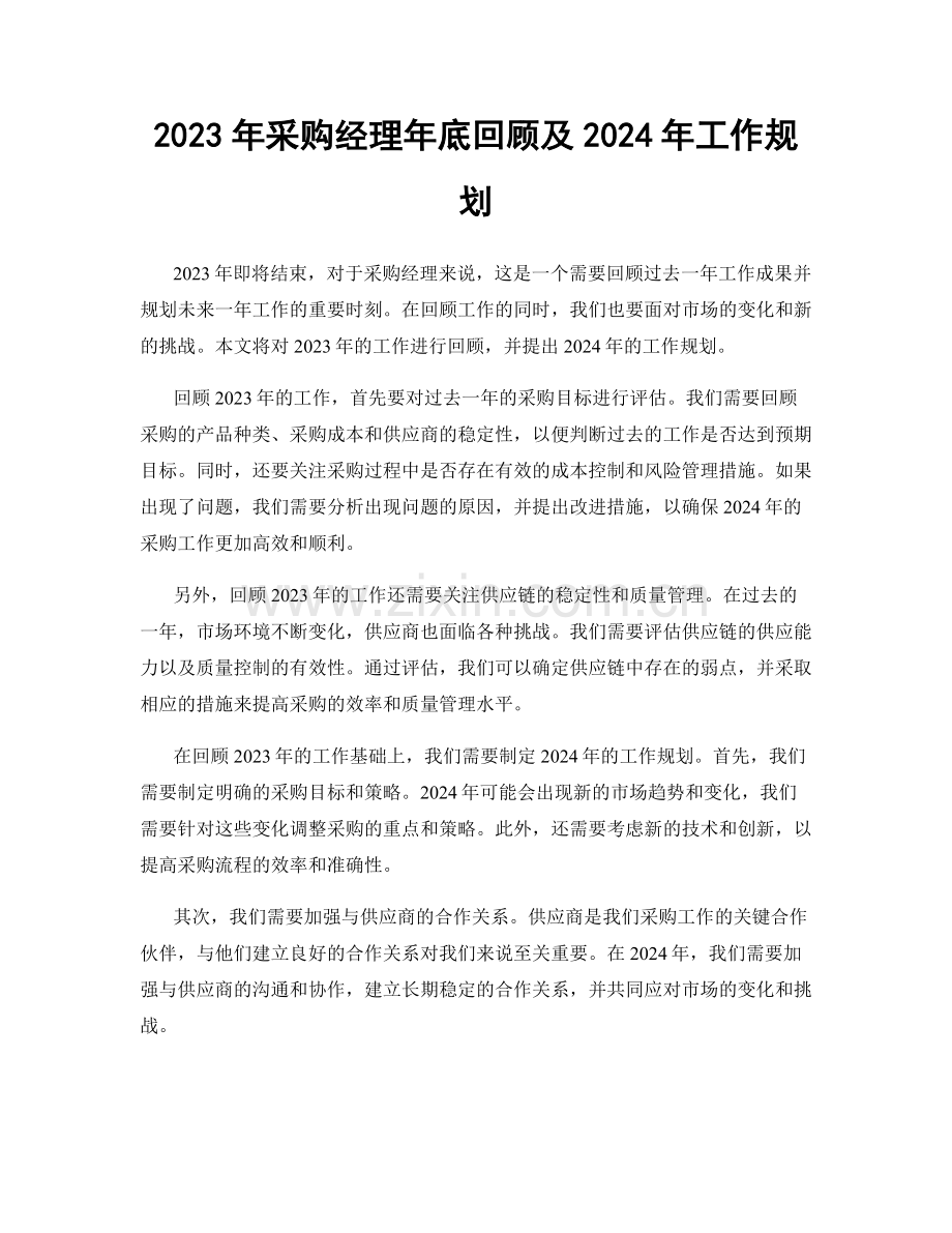 2023年采购经理年底回顾及2024年工作规划.docx_第1页