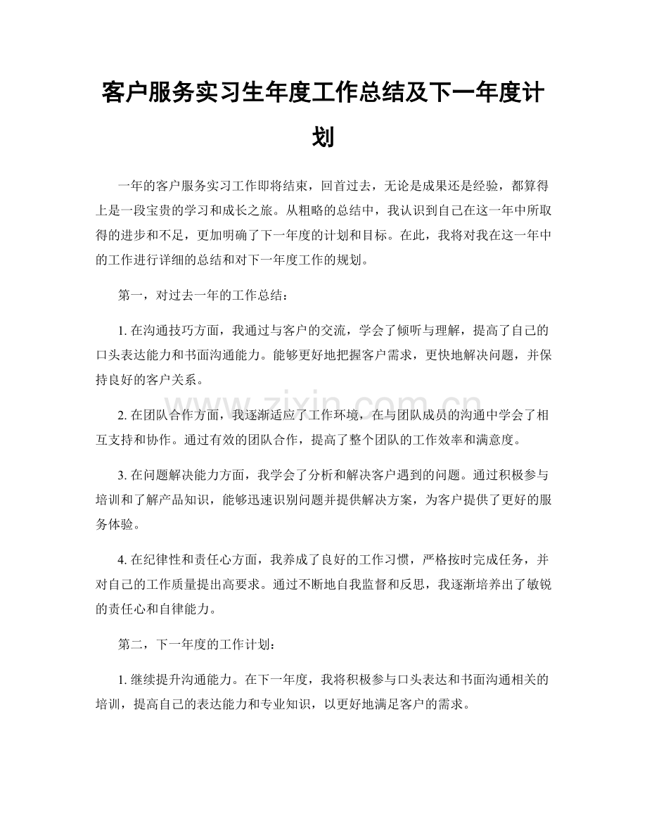 客户服务实习生年度工作总结及下一年度计划.docx_第1页