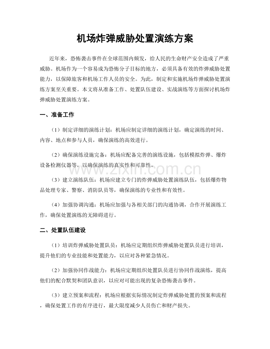 机场炸弹威胁处置演练方案.docx_第1页