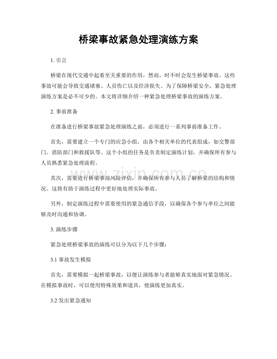 桥梁事故紧急处理演练方案.docx_第1页