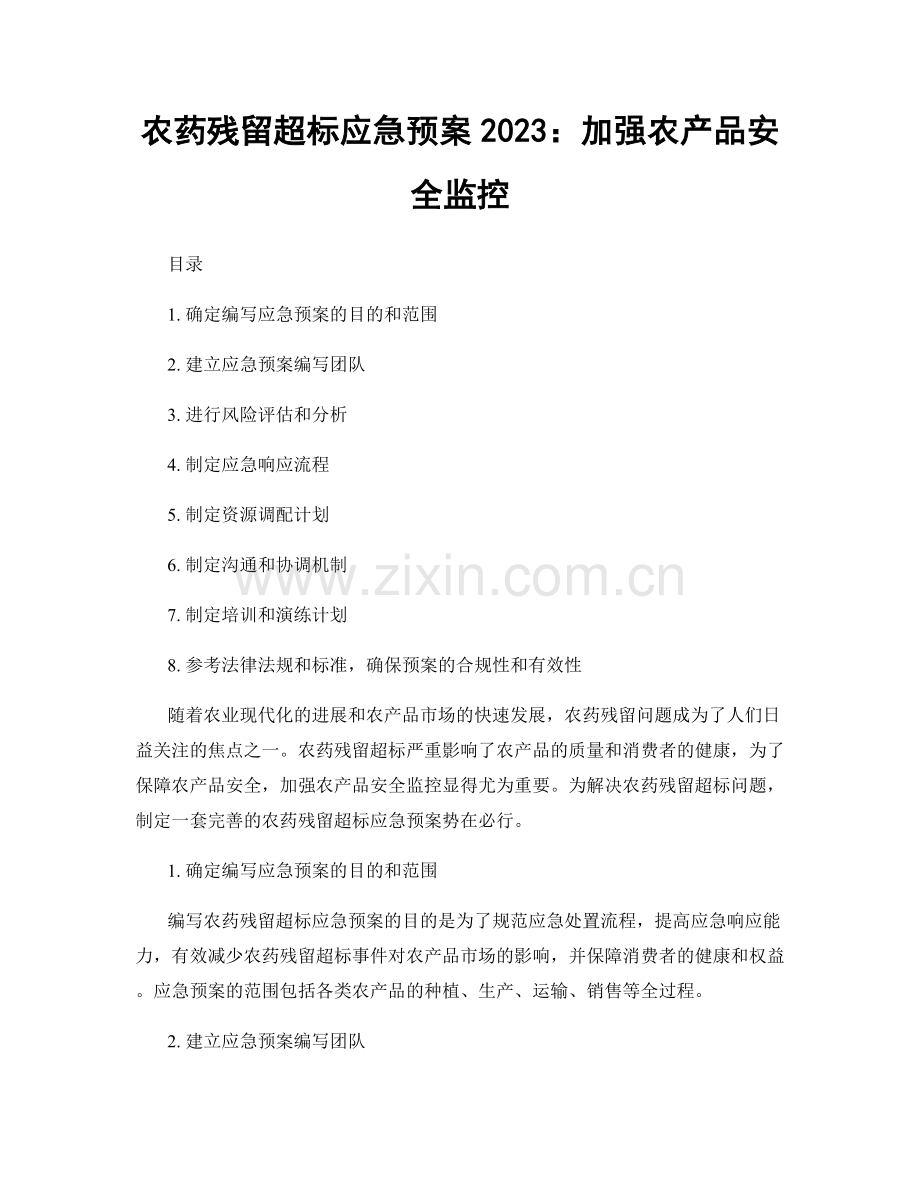 农药残留超标应急预案2023：加强农产品安全监控.docx_第1页