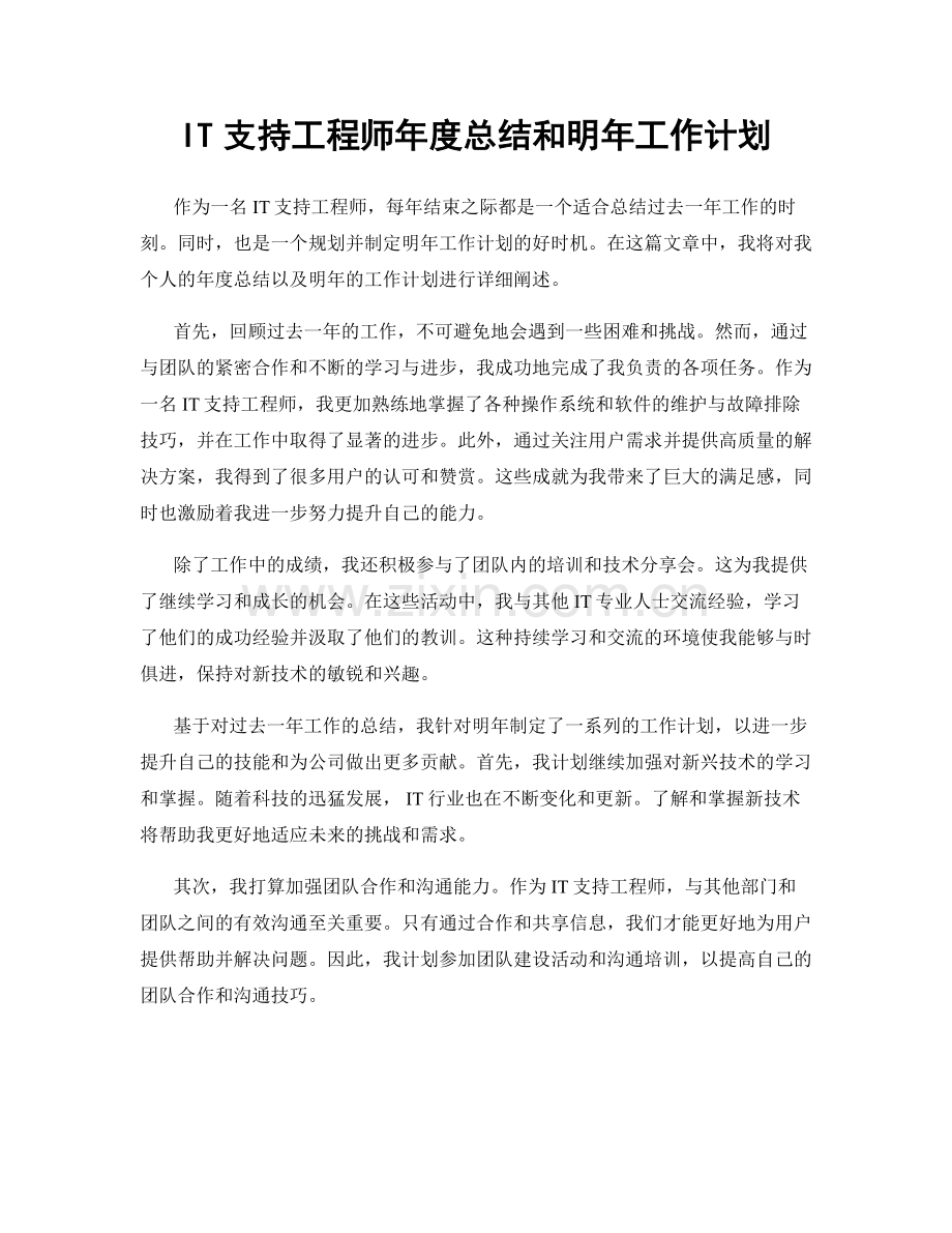 IT支持工程师年度总结和明年工作计划.docx_第1页