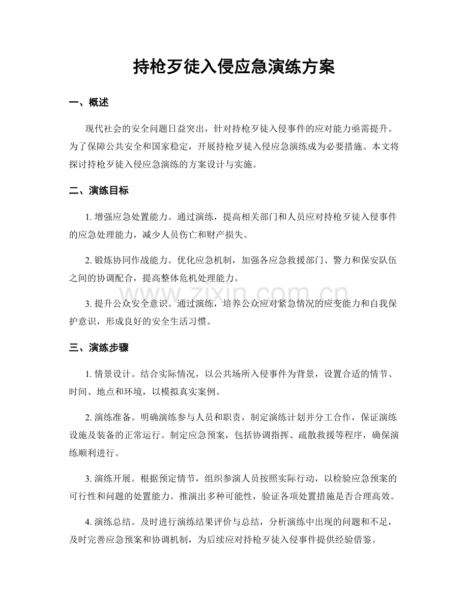 持枪歹徒入侵应急演练方案.docx_第1页