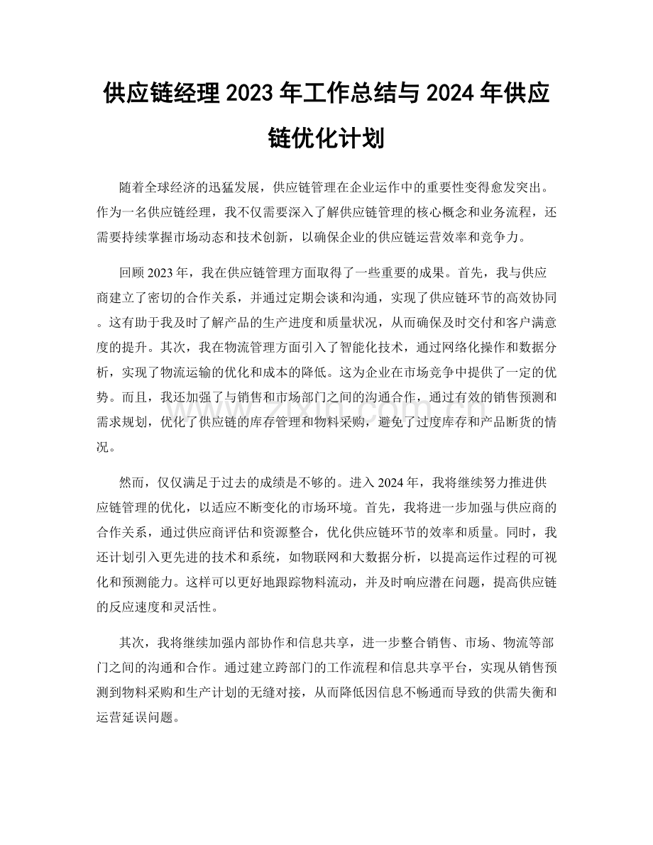 供应链经理2023年工作总结与2024年供应链优化计划.docx_第1页