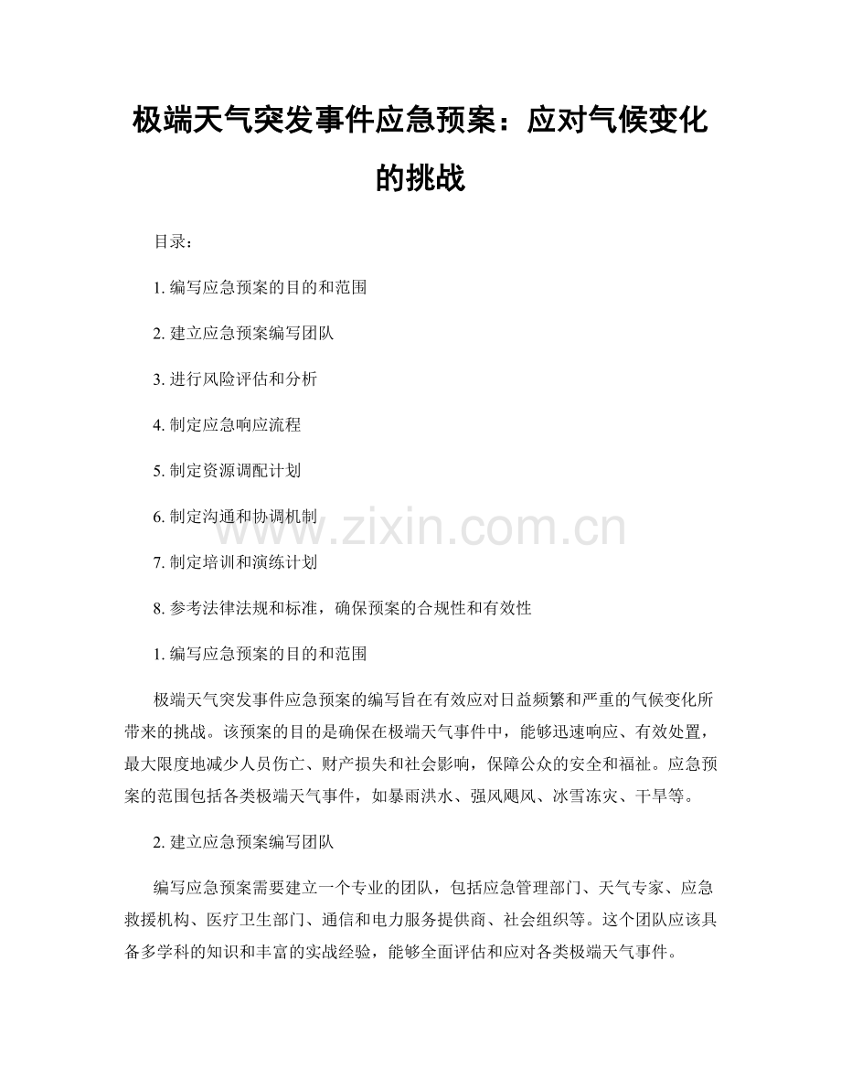 极端天气突发事件应急预案：应对气候变化的挑战.docx_第1页