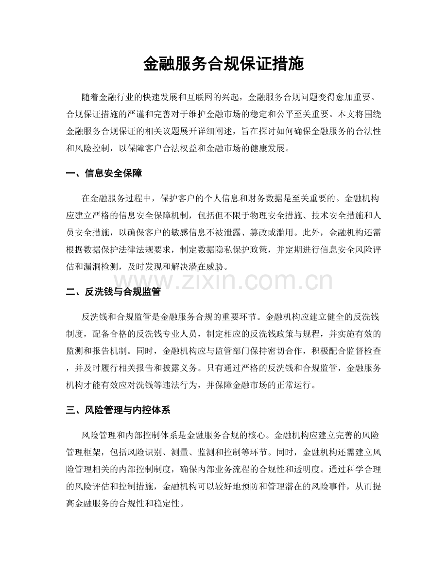 金融服务合规保证措施.docx_第1页