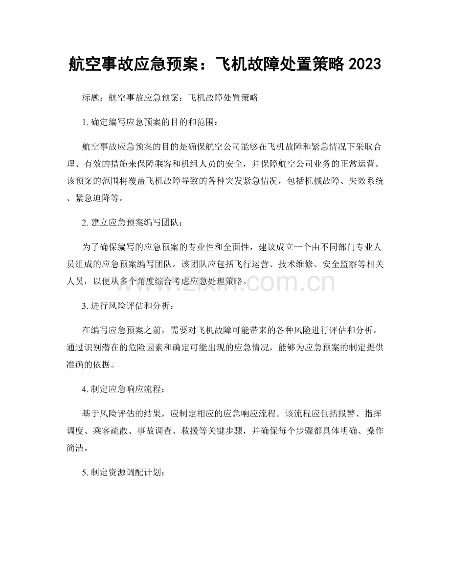 航空事故应急预案：飞机故障处置策略2023.docx_第1页