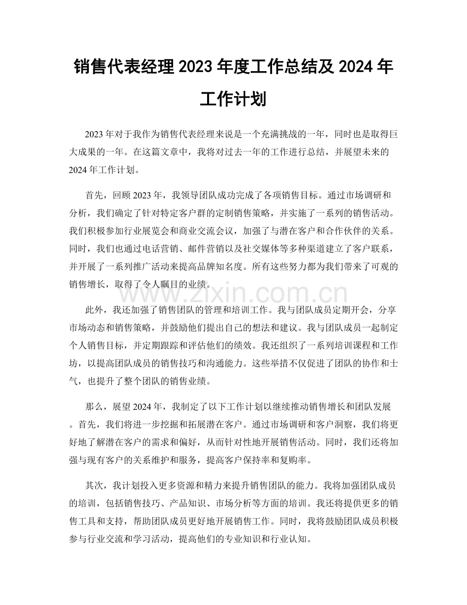 销售代表经理2023年度工作总结及2024年工作计划.docx_第1页