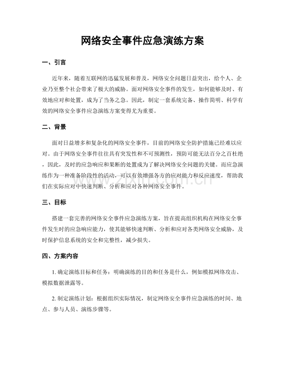 网络安全事件应急演练方案.docx_第1页