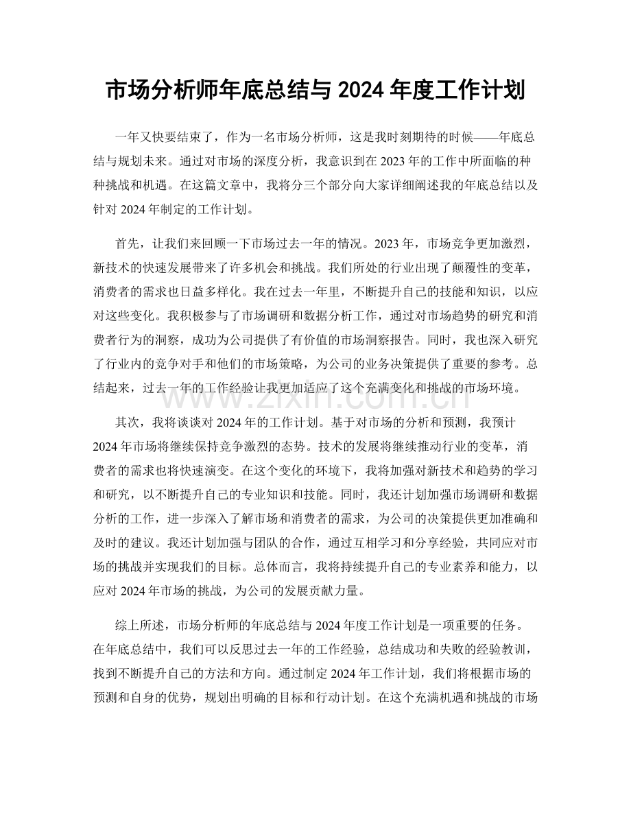 市场分析师年底总结与2024年度工作计划.docx_第1页